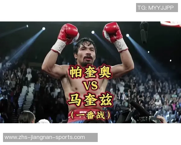 帕奎奥与马奎兹四度对决的精彩回顾与历史意义分析